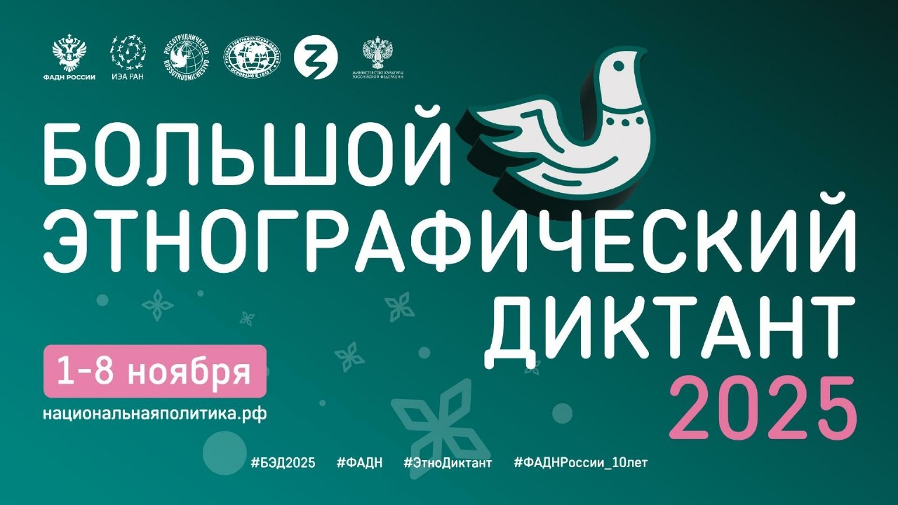 Большой этнографический диктант.